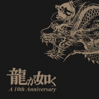 如龙 龍が如く2015 - Walkman A-Series 10th Anniversary Edition