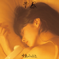 [24-192] 中岛美雪.中島みゆき.予感(Remaster)(预感) - 1983.03.05