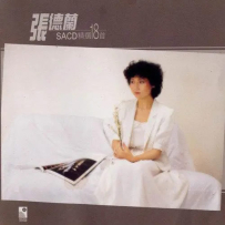 张德兰-《张德兰精选18首》永恒唱片, DSD (track).ISO