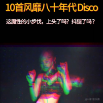 [免币] 10首风靡八十年代迪斯科舞曲，10秒不抖腿算我输
