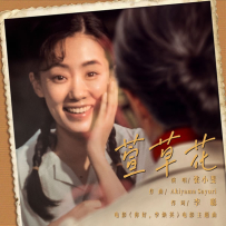 [免币] 张小斐 - 萱草花 电影《你好，李焕英》主题曲 2021 24 44.1.hires