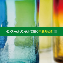 [24-192] 中岛美雪.中島みゆき.インストゥルメンタルで聞く中島みゆきIII - 2011.11.16