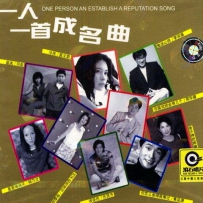 一人一首成名曲（港台版）8CD, lossless (tracks).wav