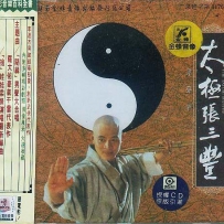 《太极张三丰》胡立伟 - 1993 image+.cue.WAV