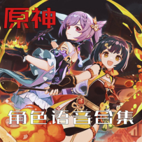 原神 Genshin Impact - 角色语音合集 Character Voice Collection