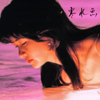 [24-192] 中岛美雪.中島みゆき.寒水魚(Remaster) - 1982.03.21