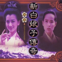 新白娘子传奇 [高胜美 - 台版首版], lossless (image+cue).wav