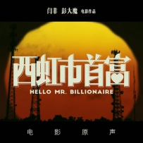 《西虹市首富》, FLAC (tracks), lossless
