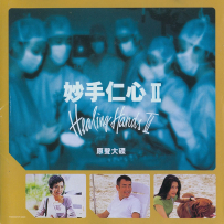 《妙手仁心Ⅱ原声大碟》【新艺宝】【WAV+CUE】 - 2001