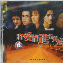 《将爱情进行到底》电视剧原声音乐 中唱 - 1999 - WAV+CUE