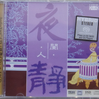 黄启光 -《夜阑人静 Still Of the Night》凯韵唱片, DSD (track).DFF