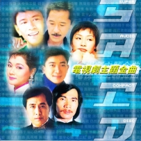 电视剧主题金曲-TV Theme Songs (港版) , lossless (tracks).DSD