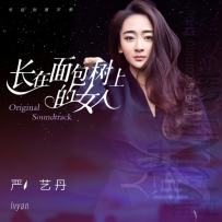 严艺丹 - 长在面包树上的女人（24-96）