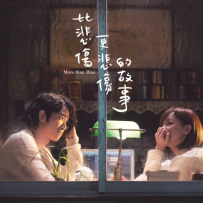 《比悲伤更悲伤的故事 原声带》24-48.hires