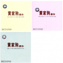 BEYOND原作音乐馆3CD, lossless (image+.cue).APE