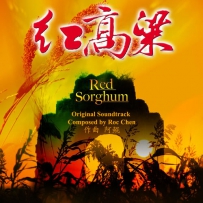 《红高粱》 阿鲲, 电视剧原声带, lossless (tracks).flac