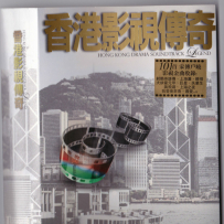 《香港影视传奇》(6Disc)【WAV+CUE】
