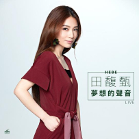 田馥甄 - HEBE梦想声音 2019 [24bit 48Khz].hires