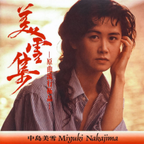[24-192] 中岛美雪.中島みゆき.美雪集(原曲流行极品) - 1993.02.15