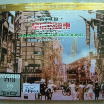 皇后大道东 独立编号限量版 欧洲 DSD (tracks).dff