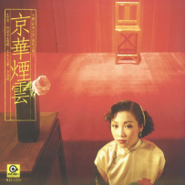 《京华烟云》电影原声带【滚石】【WAV+CUE】 - 1988