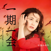 [24-192] 中岛美雪.中島みゆき.一期一会 - 2007.07.11