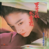 《东方不败》-林青霞电影音乐纪实 - 1992 - APE整轨