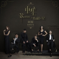 《重生之名流巨星》 - 阿鲲 - 网络剧原声带, lossless (tracks).flac