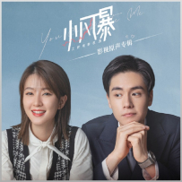 《小风暴之时间的玫瑰》电视剧原声带 [WAV]