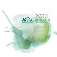 2013 香港高级视听展AV Show 原音精选 SACD ISO