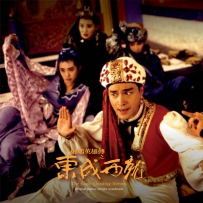 《东成西就》 (电影原声大碟) (2021) [24B-48kHz]