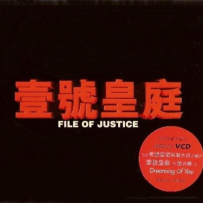 《壹号皇庭》电视原声带【WAV+CUE】 - 1998
