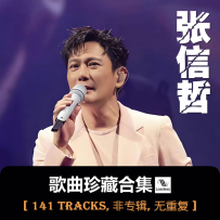 《张信哲-歌曲珍藏集》合集 (141首无损, 非专辑, 无重复)