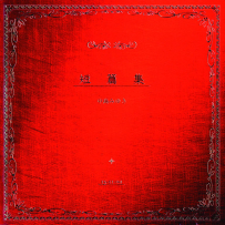 [24-192] 中岛美雪.中島みゆき.短篇集 - 2000.10.18