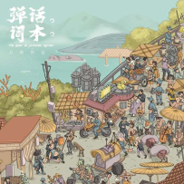 【hires 24-192】刀郎《弹词话本》(2.0 + 5.1 + 伴奏)