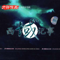 【hires 24-192】刀郎 2008《西域记事》(2.0 + 5.1)