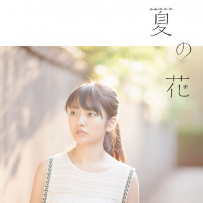 瀧川ありさ - 夏の花 [98kHz／24bit][FLAC]