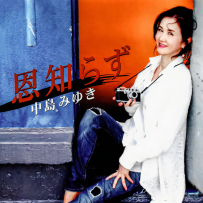 [24-192] 中岛美雪.中島みゆき.恩知らず(不知感恩) - 2012.10.10