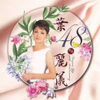 叶丽仪《叶丽仪48周年》24bit-96kHz.hires