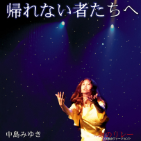 [24-192] 中岛美雪.中島みゆき.帰れない者たちへ(给回不去的人们) - 2006.02.01