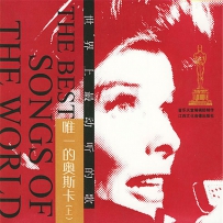 世界上最动听的歌 - 唯一的奥斯卡（上+下）4CD, lossless (tracks) .WAV