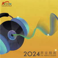 2024 香港高级视听展AV Show 原音精选 SACD ISO
