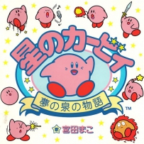 1994 星之卡比 Hoshi no Kirby - Yume no Izumi no Monogatari