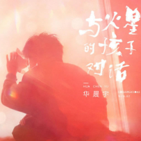 [免币] 华晨宇 - 新世界、光年之外等 24bit48khz.hires