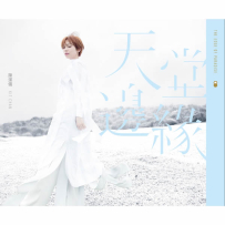 陈洁仪 - 天堂边缘 2016 (24bit-48Khz).hires