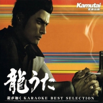 如龙 龍が如く2011 - Ryu Uta Ryu ga Gotoku KARAOKE BEST SELECTION