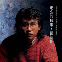 [16-44] 老幺的故事 (No.1 台首版) - WAV (image+.cue) - 1988