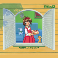 カードキャプターさくら 主題歌コレクション