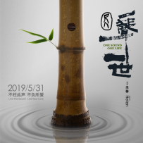 [24-192] 尺八·一声一世 记录电影原声带 - 2019