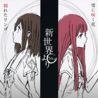 《来自新世界》Shinsekai Yori [OST Collection] - 2012-2013 гг., FLAC (tracks+.cue), lossless (4 CD)